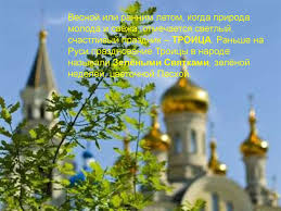 С праздником святой троицы гифка с берёзами и двумя русскими женщинами в народных костюмах. Troica Zelyonye Svyatki Prezentaciya Onlajn