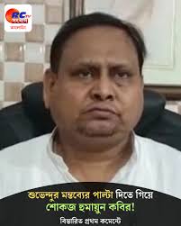 বেফাঁস মন্তব্যের জের! ফের শোকজ করা হল হুমায়ুন কবিরকে #RctvSangbad  #BreakingNews