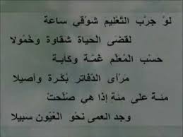 شعر عن المعلم هل يستحق ان يؤلف له الشعر عالم ستات