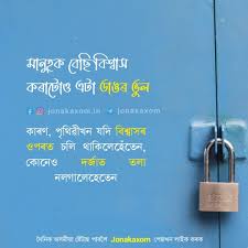 Maybe you would like to learn more about one of these? Best Assamese Status Assamese Quotes Jonakaxom Trust Quotes In Assamese Language