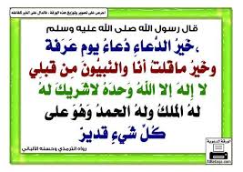 Jul 28, 2020 · هل يجوز صيام يوم عرفة بنية قضاء يوم من رمضان. ØµÙØ­Ø© Ù„Ø§Ø­ÙƒØ§Ù… Ø§Ù„ØªØ¬ÙˆÙŠØ¯ Ù„ØªØ¹Ù„ÙŠÙ… ÙƒÙŠÙÙŠÙ‡ Ø§Ù„Ù†Ø·Ù‚ Ø§Ù„ØµØ­ÙŠØ­ Ø®ÙŠØ± Ø§Ù„Ø¯Ø¹Ø§Ø¡ Ø¯Ø¹Ø§Ø¡ ÙŠÙˆÙ… Ø¹Ø±ÙØ© Facebook