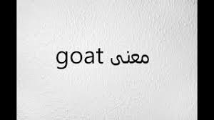 Check spelling or type a new query. Ù…Ø§ Ù…Ø¹Ù†Ù‰ ÙƒÙ„Ù…Ø© Goat Youtube