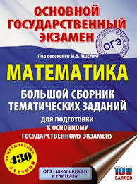 Подготовка к огэ по математике может вестись самостоятельно, на специальных групповых курсах или с репетитором. Oge Matematika Bolshoj Sbornik Tematicheskih Zadanij Dlya Podgotovki K Osnovnomu Gosudarstvennomu Ekzamenu Pod Red I V Yashenko Opisanie Knigi Oge Bolshoj Sbornik Tematicheskih Zadanij Izdatelstvo Ast
