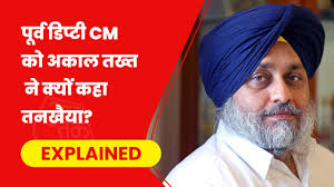 राजा से लेकर नेता तक- अकाल तख्त क्यों सुना पाता है सबको सजा, किन गलतियों पर  घिरे सुखबीर बादल?