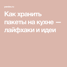 избавиться от волос в деликатной зоне в домашних условиях Kak Hranit Pakety Na Kuhne Lajfhaki I Idei Lajfhaki Poleznye Sovety I Idei