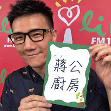 2023.12.31 蔣公廚房／蔣偉文【《歡喜來煮食》】專訪…
