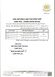 Check spelling or type a new query. Ø§Ù„Ù‚Ø§Ø¦Ù…Ø© Ø§Ù„Ù†Ù‡Ø§Ø¦ÙŠØ© Ù„Ù„Ø³Ø§Ø¯Ø© Ø§Ù„Ù…Ù‚Ø¨ÙˆÙ„ ØªØ±Ø´Ø­Ù‡Ù… Ù„Ø´ØºÙ„ Ù…Ù†ØµØ¨ Ø¹Ù…ÙŠØ¯ ÙƒÙ„ÙŠØ© Ø§Ù„Ø­Ø§Ø³Ø¨Ø§Øª ÙˆØ§Ù„Ù…Ø¹Ù„ÙˆÙ…Ø§Øª Ø¬Ø§Ù…Ø¹Ø© Ø§Ù„Ù…Ù†ØµÙˆØ±Ø© Ø¬Ø§Ù…Ø¹Ø© Ø§Ù„Ù…Ù†ØµÙˆØ±Ø©