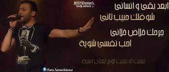 عارف ايه أحلى حاجة حاصلة ليا. ÙƒÙ„Ù…Ø§Øª Ø§Ù†Øª Ø§Ù„Ø­Ø¨ ØªØ§Ù…Ø± Ø¹Ø§Ø´ÙˆØ± Kalimat Blog