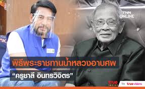 วันนี้(5 พ.ค.64) มีรายงานข่าวว่า ครูชาลี อินทรวิจิตร ครูเพลงชื่อดัง เสียชีวิตอย่างสงบด้วยวัย 98 ปี โดยครูชาลี อินทรวิจิตร เกิดเมื่อ 6 กรกฎาคม พ.ศ.2466. Qcr Jy5idnmohm