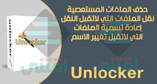 ربما صادفت من قبل بعض الملفات التي كنت تريد حذفها ولكنك لم تستطع. Ø¨Ø±Ù†Ø§Ù…Ø¬ Ø­Ø°Ù Ø§Ù„Ù…Ù„ÙØ§Øª Ø§Ù„Ù…Ø³ØªØ¹ØµÙŠØ© Ù…Ù† Ø¬Ø°ÙˆØ±Ù‡Ø§ Unlocker Ù…Ø¬Ø§Ù†Ø§ Ø§Ù‚ØªÙ†ÙŠ
