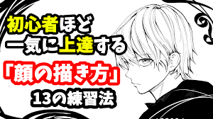 顔の描き方イラスト初心者ほど一気に上達する絵の練習法絵師に