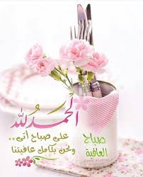 صباح العافية Beautiful Morning Messages Good Morning Cards Good Morning Beautiful Images
