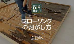 resta diy講座 フローリング剥がし方 youtube リフォーム diy フローリング diy フローリング
