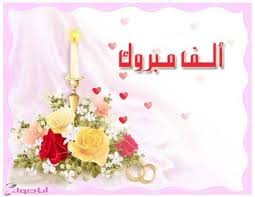 عبارات تهنئة بالزواج قصيرة وصور جميلة جدا 2017 مجلة انا حواء Wedding Congratulations Birthday Cake Wedding