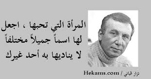 ابن المقفع إذا أنت أسديت جميلا إلى إنسان فحذار أن تذكره وإن حكم