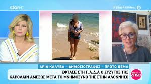 Μετά την πολύωρη κατάθεσή του στη γαδα, αφότου είχε μεταφερθεί εκεί από την αλόννησο όπου βρισκόταν για το μνημόσυνο της άτυχης καρολάιν. X4wlatsatdt0qm