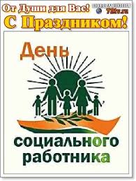 Мы собрали для вас красивые, прикольные и короткие поздравления с днем соцработника в стихах, которыми вы можете поздравить ваших родных, любимых или друзей. Pozdravleniya 8 Iyunya S Dnem Socialnogo Rabotnika Rossiya V Kartinkah I Otkrytki Kartinki I Foto Prikoly Razvlekatelnyj Portal Yumor 72 Tv