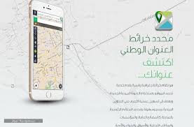 المحدد السعودي الرمز البريدي و رقم المبنى خرائط العنوان الوطني. Ø®Ø·ÙˆØ§Øª Ø§Ù„Ø­ØµÙˆÙ„ Ø¹Ù„Ù‰ Ù…Ø­Ø¯Ø¯ Ø®Ø±Ø§Ø¦Ø· Ø§Ù„Ø¹Ù†ÙˆØ§Ù† Ø§Ù„ÙˆØ·Ù†ÙŠ 1442 Ø³Ø¹ÙˆØ¯ÙŠØ© Ù†ÙŠÙˆØ²