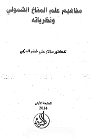 الجغرافيا دراسات و أبحاث جغرافية مفاهيم علم المناخ الشمولي ونظرياته د سالار علي Geography Blog Math