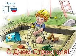С 1956 года и по сей день профессиональный праздник «день строителя» ежегодно отмечают в россии, армении, белоруссии, кыргызстане, украине и казахстане. Pozdravlyaem Vas S Professionalnym Prazdnikom Dnyom Stroitelya