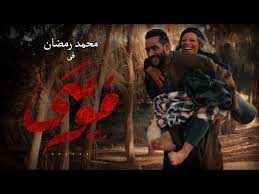 مشاهدة وتحميل الحلقة 1 من مسلسل الدراما المصري ملحمة موسي الحلقة 1 الاولى يوتيوب بطولة محمد رمضان وسمية الخشاب ومنذر الرياحنة بجودة عالية hd اون لاين. Ù‚Ù†ÙˆØ§Øª Ø¹Ø±Ø¶ Ù…Ø³Ù„Ø³Ù„ Ù…ÙˆØ³Ù‰ Ø¨Ø·ÙˆÙ„Ø© Ù…Ø­Ù…Ø¯ Ø±Ù…Ø¶Ø§Ù† 2021 Ù…ÙˆÙ‚Ø¹ ØªØ±Ù†Ø¯ÙŠÙ†Øº
