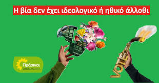 Πράσινη - Οικολογία: Η πολιτική βία δεν έχει άλλοθι, ούτε η ανοησία -  dete.gr
