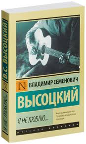 Владимир высоцкий — я не люблю (мелодия из фильма высоцкий. Vysockij V S Ya Ne Lyublyu Kupit Knigu Po Nizkoj Cene V Almaty Kazahstane Marwin