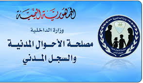مصلحة الأحوال المدنية