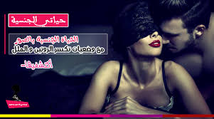 اوضاع العلاقة الحميمة بالصور المتحركة وضعيات لكسر الروتين والملل حياتي الجنسية