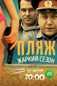 лето пляж кино 2 смотреть онлайн бесплатно в хорошем качестве Plyazh Zharkij Sezon 2018 Serialy Kinoteatr Filmy