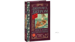 трое в лодке не считая собаки скачать книгу Pdf Klapka Dzherom Troe V Lodke Ne Schitaya Sobaki T