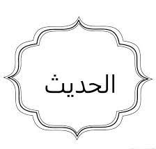 حل اسئله درس وقف الماء في سبيل الله مادة الحديث الصف السادس الابتدائي الفصل الدراسى الثاني 1441