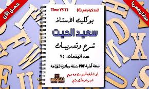مذكرة لغة انجليزية تايم فور انجلش للصف الخامس الابتدائي الترم الاول 2020 Arabic Calligraphy Homework
