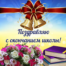 Июнь месяц для выпускников особенный, это время прощания со школой навсегда! Krasivye Otkrytki Kartinki Na Vypusknoj S Okonchaniem Shkoly Chast 1 Aya