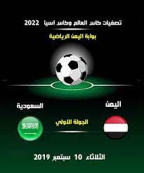 اهم مباريات تصفيات كأس العالم آسيا اليوم. ØªØµÙÙŠØ§Øª ÙƒØ£Ø³ Ø¢Ø³ÙŠØ§ ÙˆÙƒØ£Ø³ Ø§Ù„Ø¹Ø§Ù„Ù… Ø¨ÙˆØ§Ø¨Ø© Ø§Ù„ÙŠÙ…Ù† Ø§Ù„Ø±ÙŠØ§Ø¶ÙŠØ© Facebook