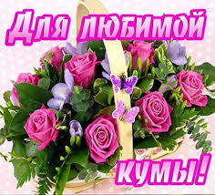 поздравления с днем рождения женщине на украинском языке в прозе Kartinki Po Zaprosu Listivka Z Dnem Narodzhennya Dlya Kuma Basket Flower Arrangements Gift Bouquet Flower Delivery