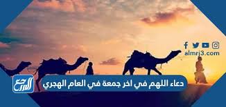 دعاء اللهم في اخر جمعة في العام الهجري مكتوب - موقع المرجع