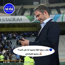 🔵 چقدر دروغ؛ لطفا بشنوید اما باور نکنید؟!