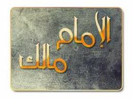 صدقة جارية بإذن الله - 《الامام مالك رحمه الله 》 نسب الإمام مالك وقبيلته هو  مالك بن أنس بن مالك بن أبي عامر بن عمرو بن الحارث الأصبحي. وكان أبو عامر -