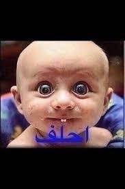 Maybe you would like to learn more about one of these? ØµÙˆØ± Ø§Ø·ÙØ§Ù„ Ù…ÙƒØªÙˆØ¨ Ø¹Ù„ÙŠÙ‡Ø§ ÙƒÙ„Ø§Ù… Ù…Ø¶Ø­Ùƒ Ù…Ø³Ø®Ø±Ù‡ Ø§Ù„Ø§Ø·ÙØ§Ù„ Ùˆ Ù…ÙˆØ§Ù‚ÙÙ‡Ù… Ø§Ù„Ù…Ø¶Ø­ÙƒØ© Ø¹ØªØ§Ø¨ ÙˆØ²Ø¹Ù„