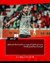 وأوضح إسلام صادق أن مقارنةً تفرض نفسها بالطبع بين التونسى على معلول. Ø§Ù„Ù†Ø§Ø¯ÙŠ Ø§Ù„Ø£Ù‡Ù„ÙŠ Twitterissa Ù…Ø´ Ø¹Ù„ÙŠ Ù…Ø¹Ù„ÙˆÙ„ Ø¥Ù„Ù„ÙŠ ÙŠÙ‡Ø±Ø¨ Ù…Ù† Ø§Ù„Ù…Ø¨Ø§Ø±ÙŠØ§Øª ÙˆÙ„Ø§ Ø¹Ù„ÙŠ Ù…Ø¹Ù„ÙˆÙ„ Ø¥Ù„Ù„ÙŠ ÙŠÙ…Ø³Ùƒ Ø±Ø¬Ù„Ù‡ ÙˆÙŠØ¯Ø¹ÙŠ Ø§Ù„Ø¥ØµØ§Ø¨Ø© Ø´Ø§Ù‡Ø¯ÙˆØ§ Ø§Ù„ÙÙŠØ¯ÙŠÙˆ ÙƒØ§Ù…Ù„ Ù…Ù† Ù‡Ù†Ø§ ÙˆØ§Ø´ØªØ±ÙƒÙˆØ§ Ø¨Ø§Ù„Ù‚Ù†Ø§Ø© Https T Co A16vaadmse ÙŠÙ„Ø§ ÙŠØ§ Ø£Ù‡Ù„Ù‰ Https T Co Bywve8msas