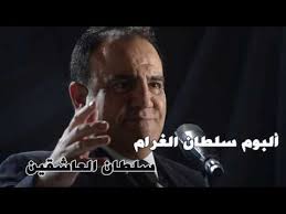 *لي متى وانا ارقب الحلم البعيد. Ù…Ø§Ø²ÙŠÙƒØ§ Ø´Ø§Ø¯ÙŠ Ø¬Ù…ÙŠÙ„ Ø§ØºÙ†ÙŠØ© Ø³Ù„Ø·Ø§Ù† Ø§Ù„Ø¹Ø§Ø´Ù‚ÙŠÙ† Ø§Ù„Ø¨ÙˆÙ… Ø³Ù„Ø·Ø§Ù† Ø§Ù„ØºØ±Ø§Ù… ØªØ­Ù…ÙŠÙ„ Mp3