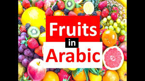Fruits In Arabic Learn Arabic Youtube