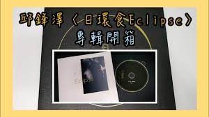 合作邀約請來信 經紀公司電郵：bvpvstudio@gmail.com 新馬地區： sarah：sarahkhoo@qiumusic.com +65 68449111. é–‹ç®± é‚±é‹'æ¾¤ æ—¥ç'°é£Ÿeclipse å°ˆè¼¯é–‹ç®± é‹'æ¾¤editz Youtube