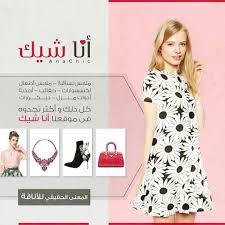 ملابس نسائية ملابس أطفال اكسسوارات حقائب أحذية أدوات منزل ديكورات كل ذلك وأكثر تجدونه في موقعنا أناشيك متجر أناشيك الموضة الاناقة