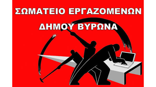 ΒΥΡΩΝΑΣ-ΣΩΜΑΤΕΙΟ ΕΡΓΑΖΟΜΕΝΩΝ: Καταγγέλει τη Δημοτική Αρχή "Όχι στην αυθαιρεσία, την εντατικοποίηση και την απαξίωση των εργαζομένων!"