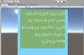 عرض النصوص باللغة العربية في محرك الألعاب Unity كل ما تحتاج لمعرفته مراحل