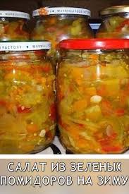 салат из зелёных помидоров на зиму очень вкусные рецепты Salat Iz Zelenyh Pomidorov Na Zimu V 2020 G Eda Kulinariya Idei Dlya Blyud