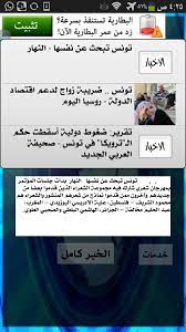 عبّر النائب عن حركة الشعب، رضا الدلاعي في تصريح لـآخر خبر أونلاين صباح اليوم، الثلاثاء 9 جوان 2020، أن تصريح رئيس حركة النهضة راشد الغنوشي غير مسؤول ولا يراعي دقة المرحلة والحساسية التي تمر بها البلاد. Ø£Ø®Ø¨Ø§Ø± ØªÙˆÙ†Ø³ Ø§Ù„Ø¹Ø§Ø¬Ù„Ø© For Android Apk Download