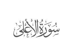 Ayat saja ayat dengan terjemahan ayat dengan tafsir ayat dengan terjemahan dan tafsir. Al Ala 87 1 Noble Quran Muflihun